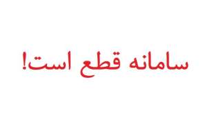 سامانه اداره کل تجهیزات و ملزومات پزشکی همچنان قطع است!