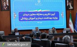 برگزاری آیین تکریم و معارفه معاون درمان وزارت بهداشت با حضور وزیر بهداشت