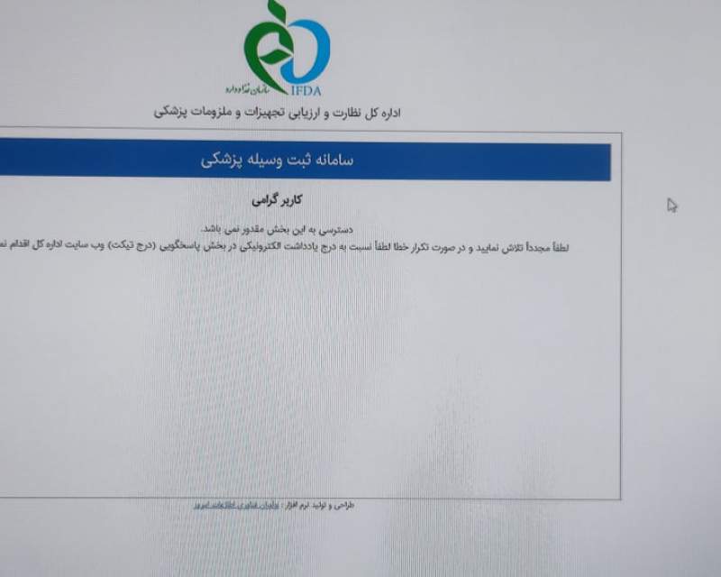 وضعیت افتضاح سیستم آی‌تی اداره کل تجهیزات و ملزومات پزشکی