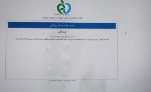 وضعیت افتضاح سیستم آی‌تی اداره کل تجهیزات و ملزومات پزشکی