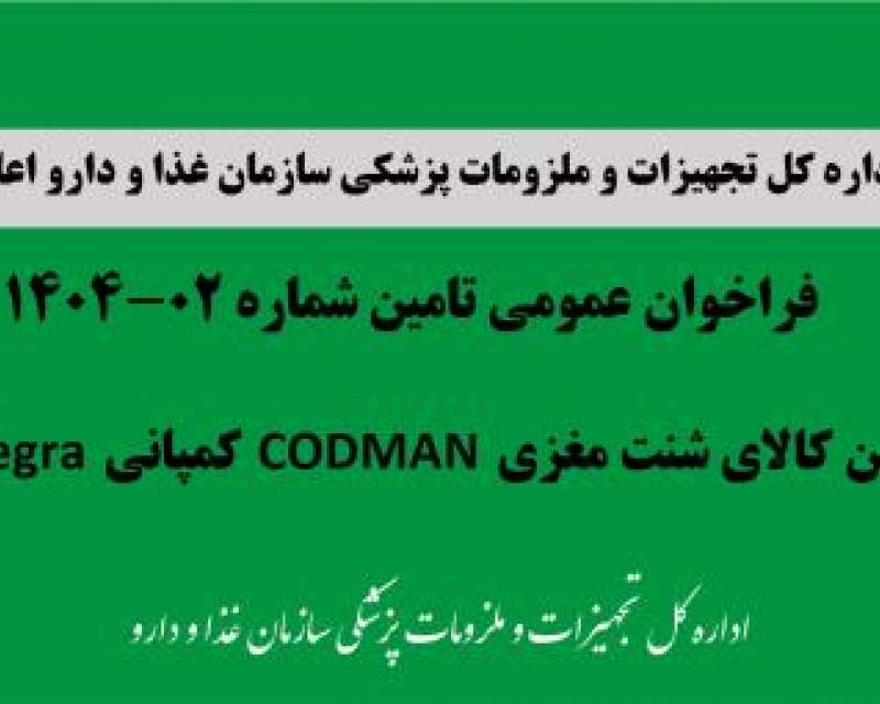 فراخوان تامین کالای شنت مغزی CODMAN کمپانی Integra