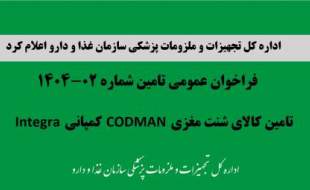 فراخوان تامین کالای شنت مغزی CODMAN کمپانی Integra