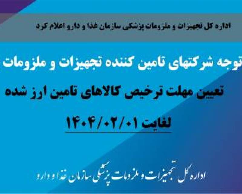 شرکت‌های مشمول ارز ۴۲۰۰ تومانی تا اول اردیبهشت کالای خود را ترخیص کنند