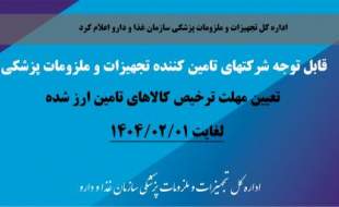 شرکت‌های مشمول ارز ۴۲۰۰ تومانی تا اول اردیبهشت کالای خود را ترخیص کنند