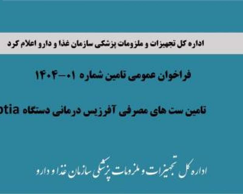 فراخوان تامین ست‌های مصرفی آفرزیس درمانی دستگاه optia