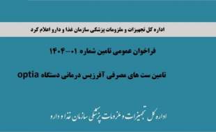 فراخوان تامین ست‌های مصرفی آفرزیس درمانی دستگاه optia