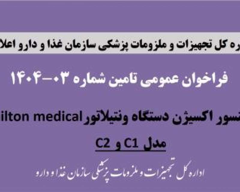 فراخوان تامین سنسور اکسیژن دستگاه‌های ونتیلاتور Hamilton medical، مدل C1 و C2