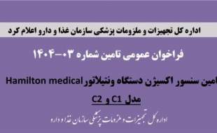 فراخوان تامین سنسور اکسیژن دستگاه‌های ونتیلاتور Hamilton medical، مدل C1 و C2