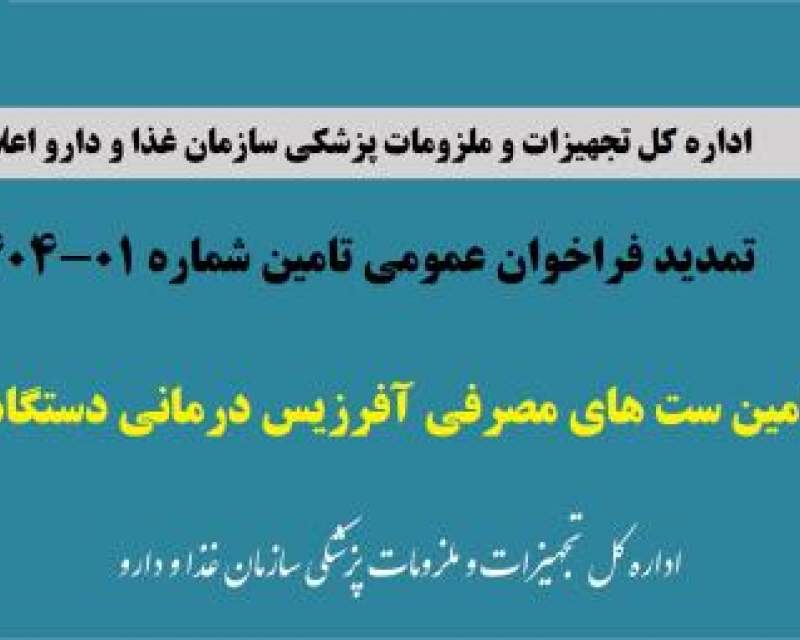 تمدید فراخوان تامین ست‌های مصرفی آفرزیس درمانی دستگاه optia