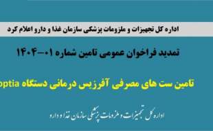 تمدید فراخوان تامین ست‌های مصرفی آفرزیس درمانی دستگاه optia