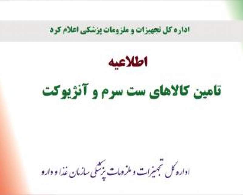 رفع محدودیت واردات کالای ست سرم تحت جاذبه و آنژیوکت