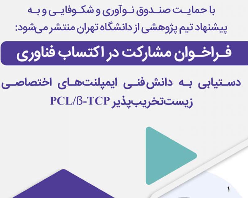 فراخوان مشارکت در اکتساب فناوری طرح "دستیابی به دانش فنی ایمپلنت‌های اختصاصی"