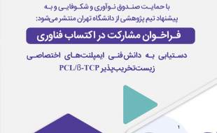 فراخوان مشارکت در اکتساب فناوری طرح "دستیابی به دانش فنی ایمپلنت‌های اختصاصی"