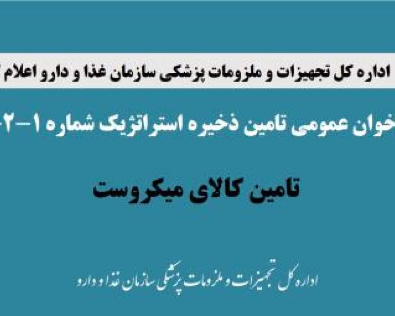 فراخوان عمومی تامین ذخیره استراتژیک میکروست