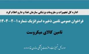 فراخوان عمومی تامین ذخیره استراتژیک میکروست