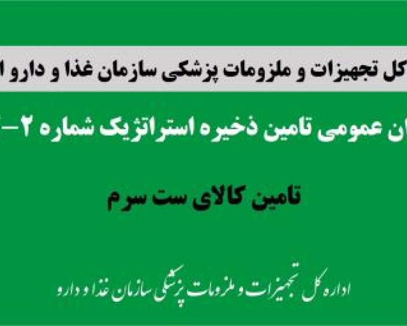 فراخوان عمومی تامین ذخیره استراتژیک ست سرم