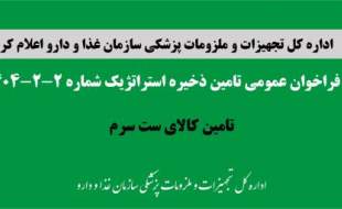 فراخوان عمومی تامین ذخیره استراتژیک ست سرم
