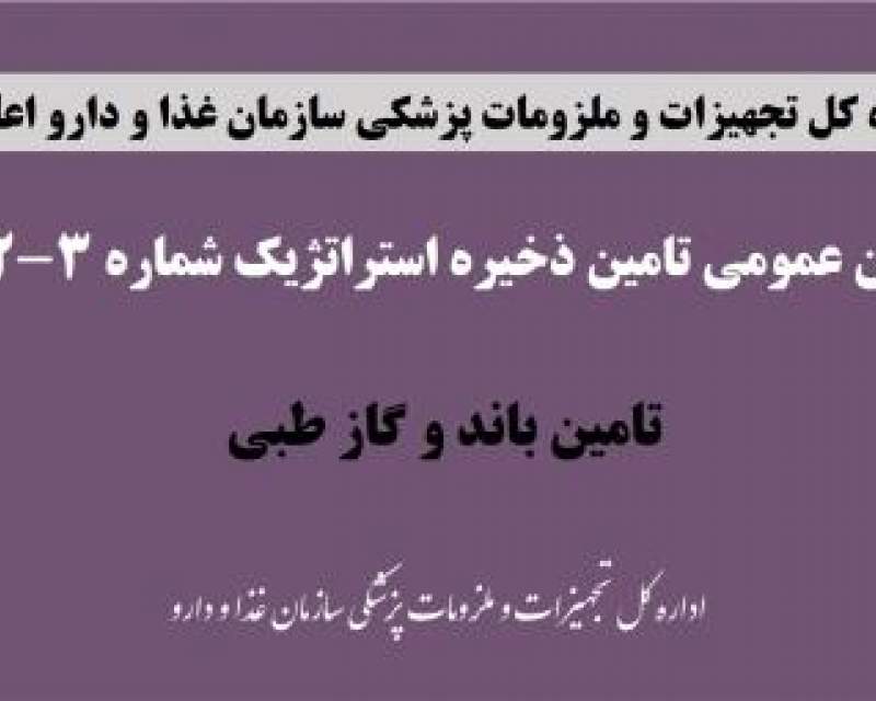 فراخوان عمومی تامین ذخیره استراتژیک باند و گاز طبی