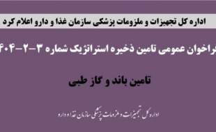 فراخوان عمومی تامین ذخیره استراتژیک باند و گاز طبی