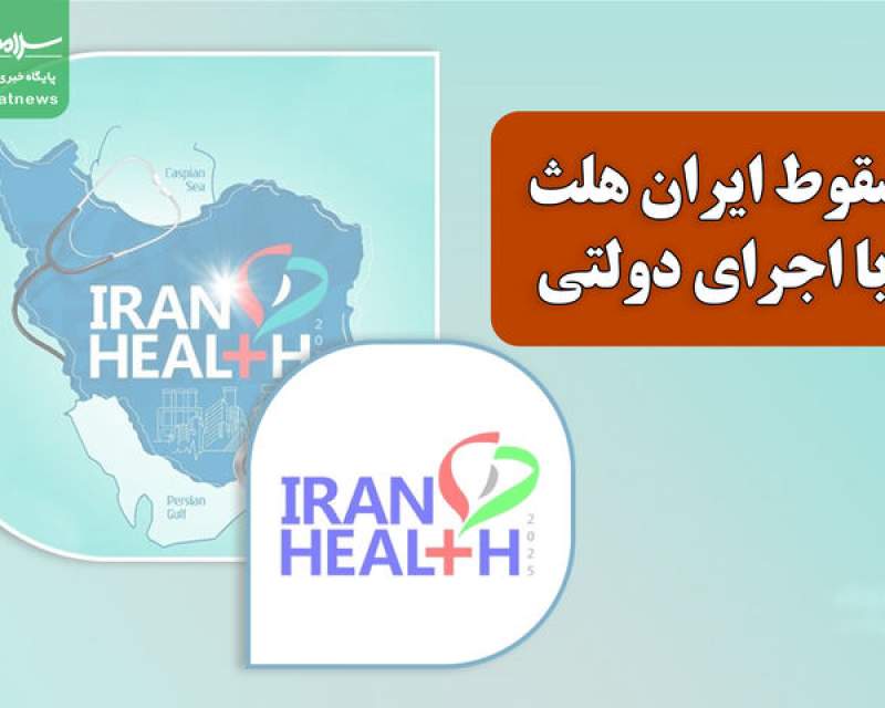 سقوط ایران هلث با اجرای دولتی