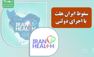 سقوط ایران هلث با اجرای دولتی