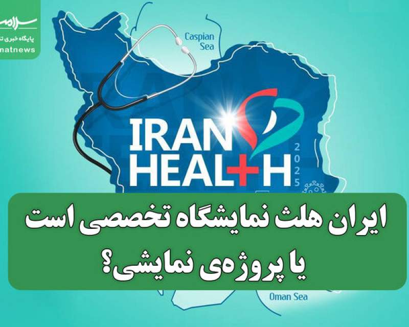 ایران‌ هلث نمایشگاه تخصصی است یا پروژه‌ی نمایشی؟