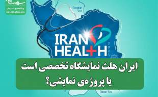 ایران‌ هلث نمایشگاه تخصصی است یا پروژه‌ی نمایشی؟
