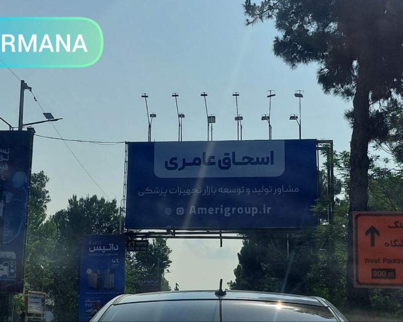 تبلیغات میلیاردی شرکت متعلق به معاون فنی پیشین اداره کل تجهیزات و ملزومات پزشکی سازمان غذا و دارو در ورودی خیابان منتهی به محل برگزاری نمایشگاه ایران هلث