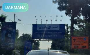 تبلیغات میلیاردی شرکت متعلق به معاون فنی پیشین اداره کل تجهیزات و ملزومات پزشکی سازمان غذا و دارو در ورودی خیابان منتهی به محل برگزاری نمایشگاه ایران هلث
