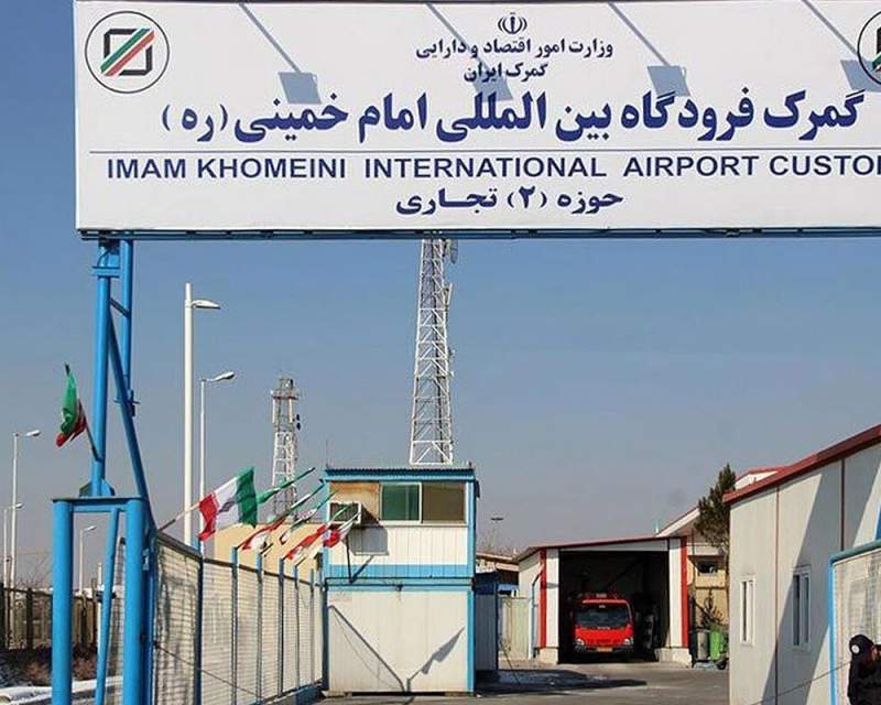 واردات ۵۲۷ میلیون دلار قطعات و تجهیزات پزشکی از طریق گمرک فرودگاه امام