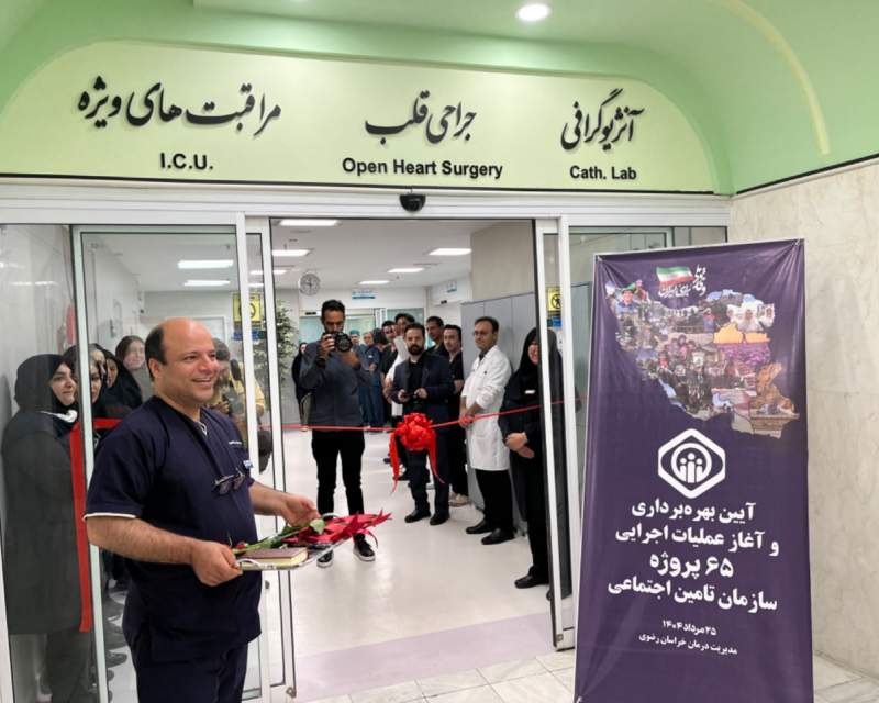 دو طرح درمانی مهم در مشهد افتتاح شد