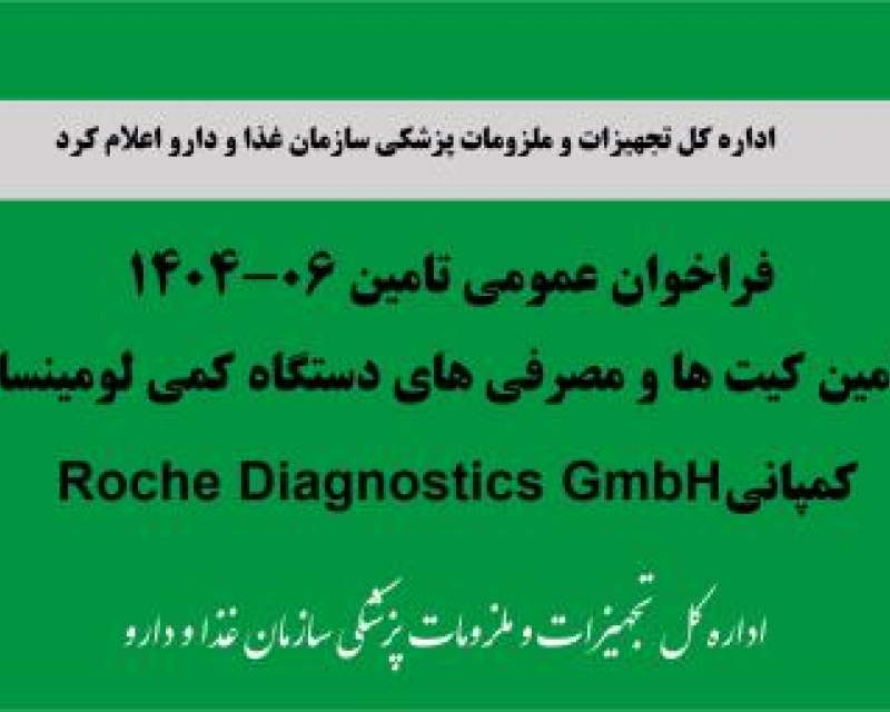 فراخوان تامین کیت‌ها و مصرفی‌های دستگاه کمی لومینسانس شرکت Roche Diagnostics GmbH