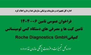 فراخوان تامین کیت‌ها و مصرفی‌های دستگاه کمی لومینسانس شرکت Roche Diagnostics GmbH