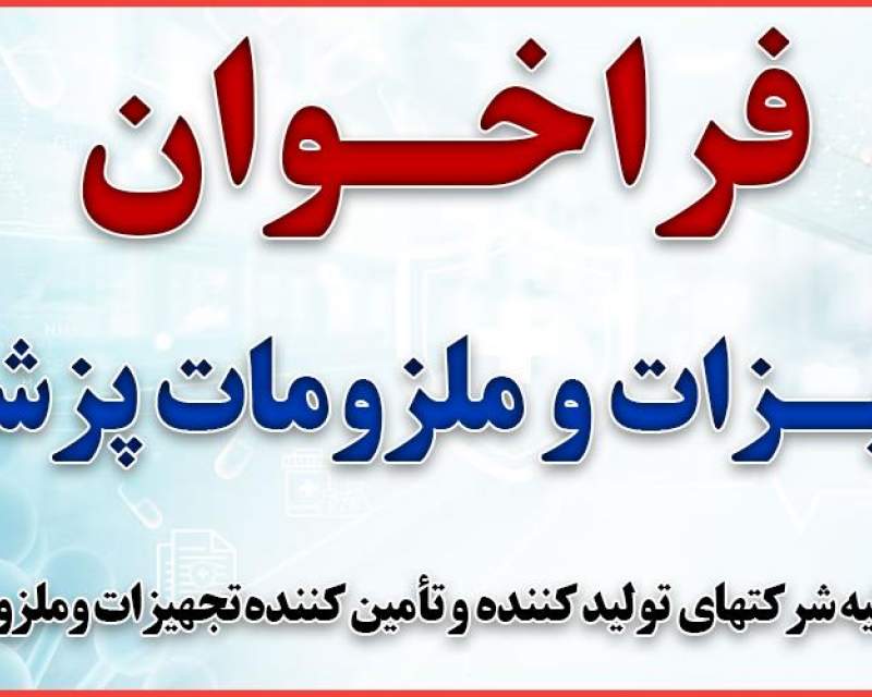 فراخوان تامین تجهیزات پزشکی براساس تفاهم‌نامه سازمان غذا و دارو و سازمان تدارکات پزشکی