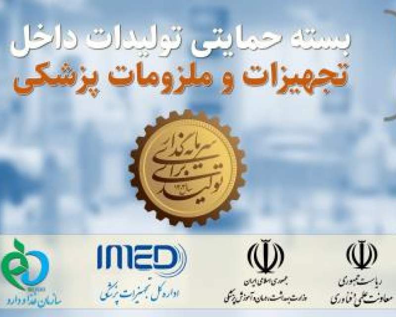 فهرست اقلام در اولویت سرمایه‌گذاری تولید داخل تجهیزات و ملزومات پزشکی اعلام شد