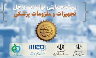 فهرست اقلام در اولویت سرمایه‌گذاری تولید داخل تجهیزات و ملزومات پزشکی اعلام شد