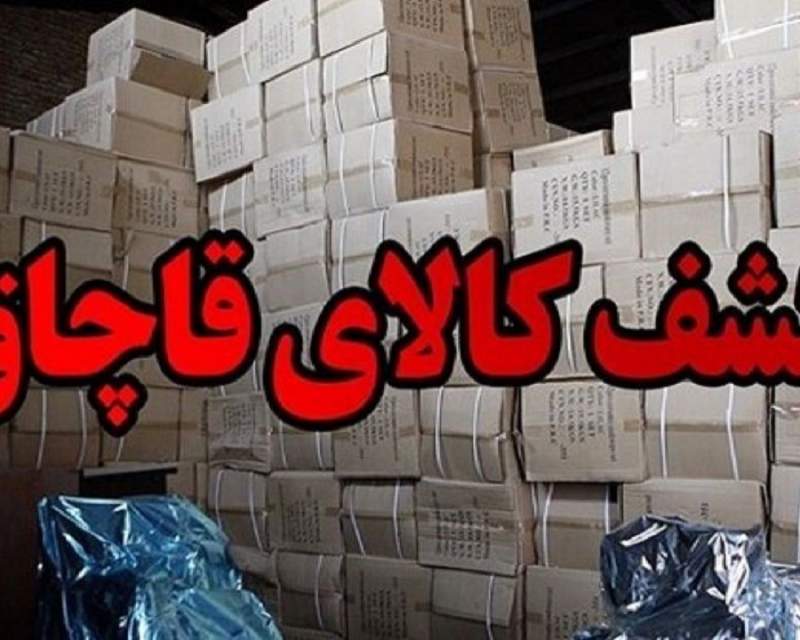 کشف بیش از ۱۵۰ میلیارد ریال تجهیزات پزشکی خارجی قاچاق در جنوب شرق تهران