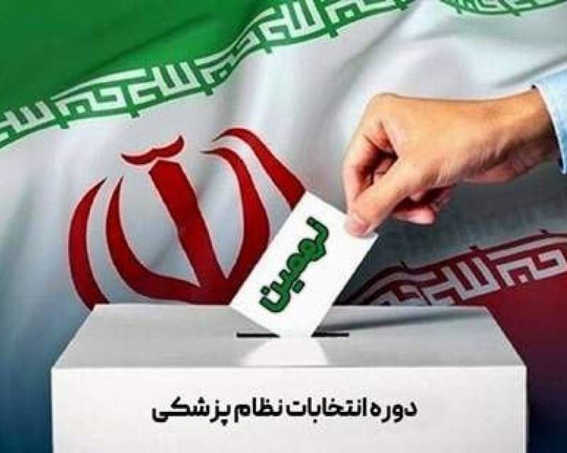 اعلام نتایج انتخابات نظام پزشکی تهران بزرگ