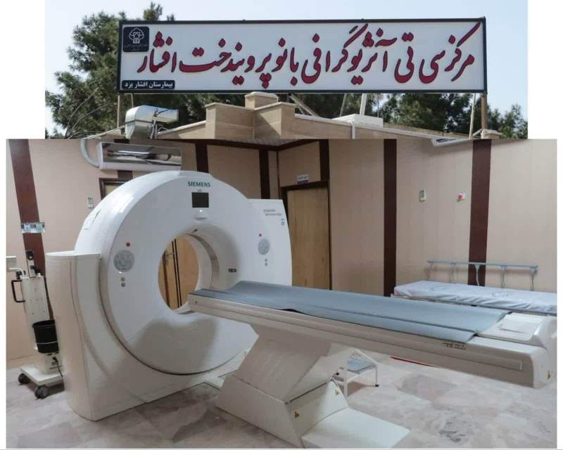 بازگشت دستگاه سی تی آنژیوگرافی بیمارستان افشار به چرخه خدمت