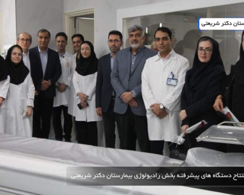 افتتاح دستگاه‌های سی‌تی ‌اسکن ۲۵۶ اسلایس و رادیولوژی دیجیتال جدید در بیمارستان دکتر شریعتی