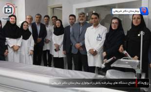 افتتاح دستگاه‌های سی‌تی ‌اسکن ۲۵۶ اسلایس و رادیولوژی دیجیتال جدید در بیمارستان دکتر شریعتی