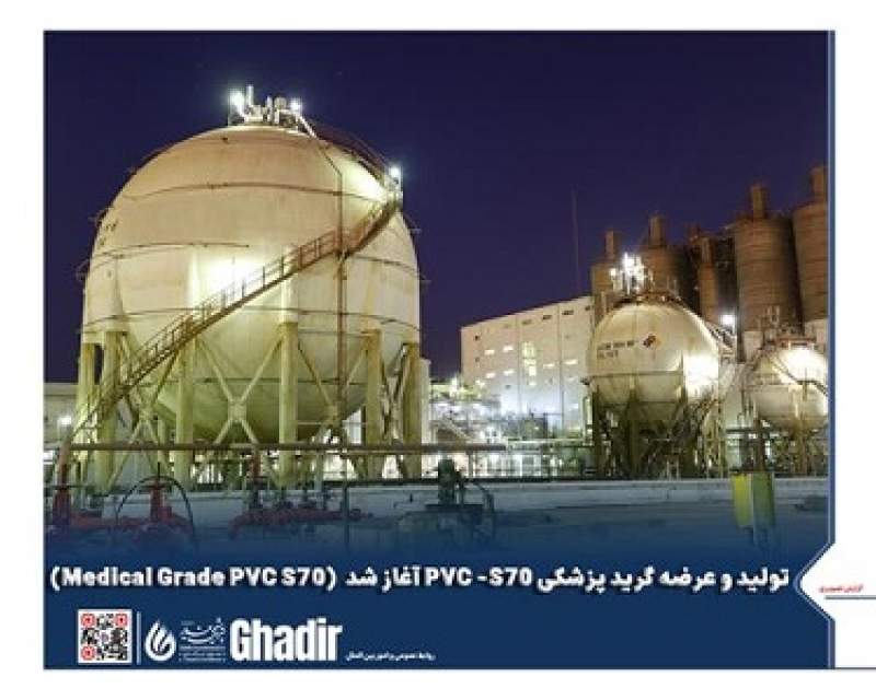 تولید و عرضه PVC-S70 گرید پزشکی پتروشیمی غدیر