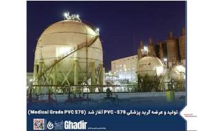 تولید و عرضه PVC S70 گرید پزشکی در پتروشیمی غدیر