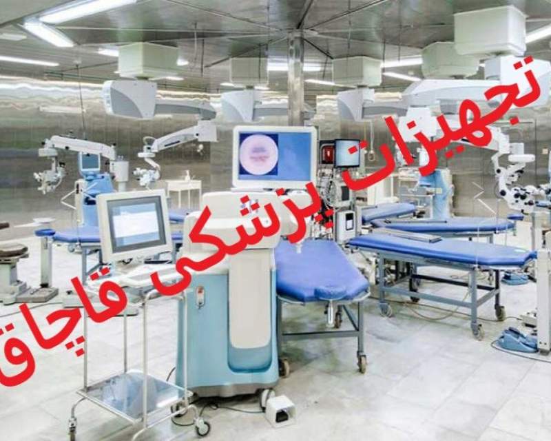 کشف انبار تجهیزات چشم‌پزشکی قاچاق ۲۰ میلیاردی در شمال تهران