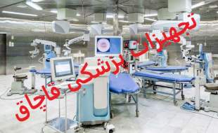 کشف انبار تجهیزات چشم‌پزشکی قاچاق ۲۰ میلیاردی در شمال تهران