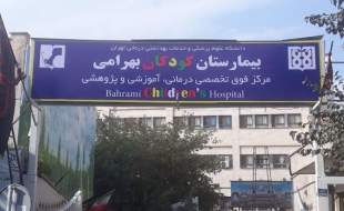 دستگاه‌های فلوروسکوپی چند بیمارستان کودکان به دلیل فرسودگی از کار افتاده‌اند