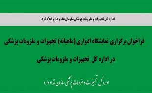 فراخوان برگزاری نمایشگاه ادواری در اداره کل تجهیزات و ملزومات پزشکی