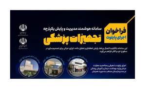 فراخوان اجرای پایلوت سامانه هوشمند مدیریت تجهیزات پزشکی منتشر شد