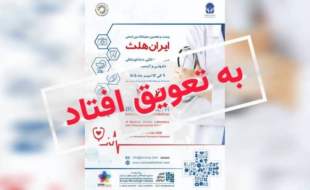 برگزاری نمایشگاه ایران هلث برای سومین بار به دلیل شرایط جنگی تعویق افتاد